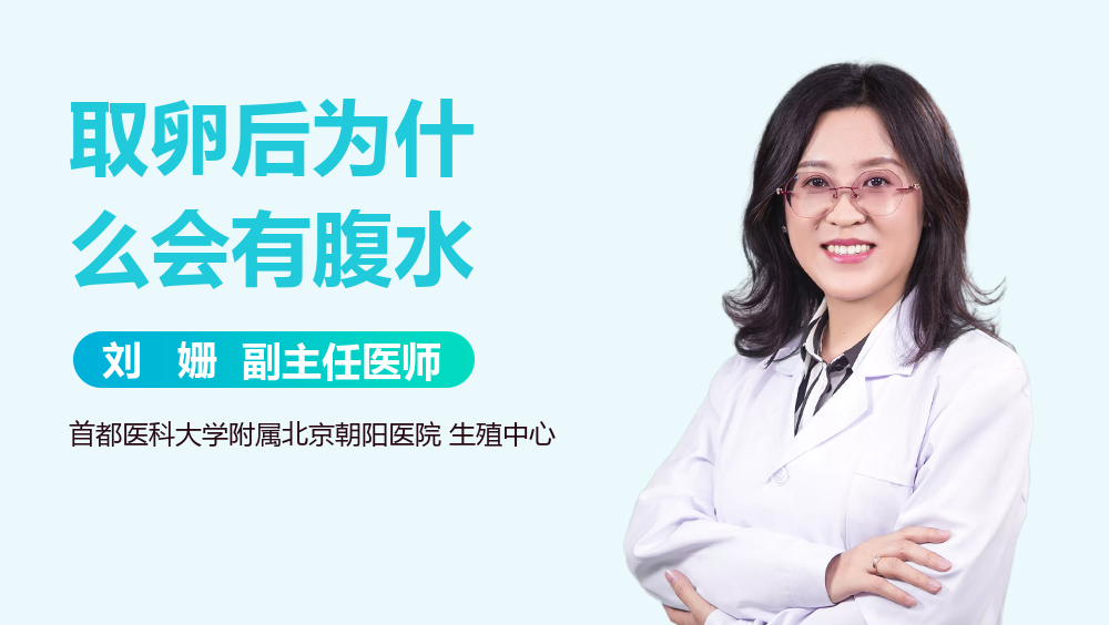 取卵后为什么会有腹水