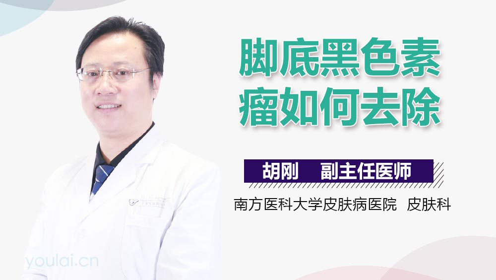脚底黑色素瘤如何去除