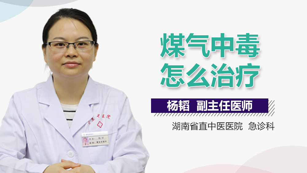 煤气中毒怎么治疗