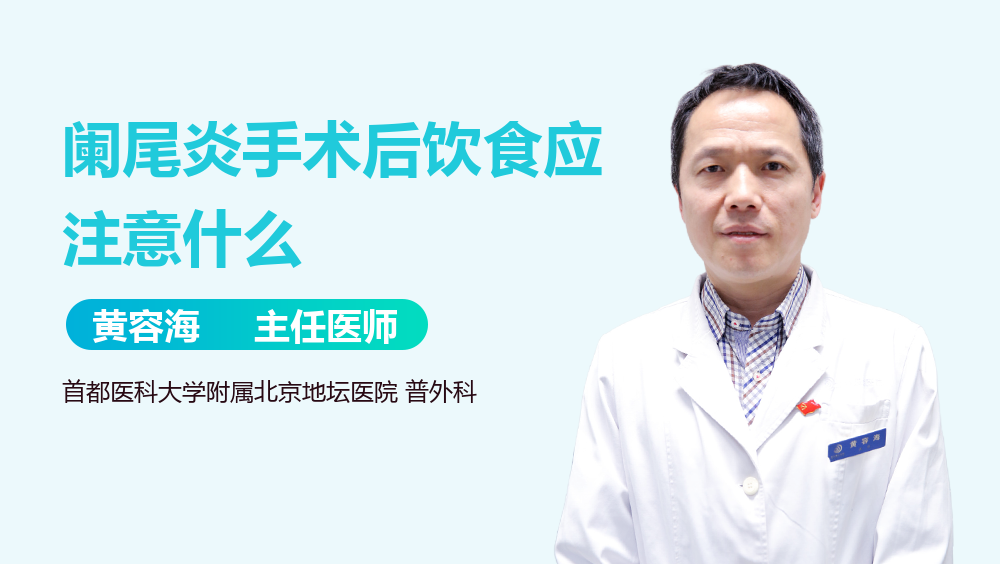 阑尾炎手术后饮食应注意什么