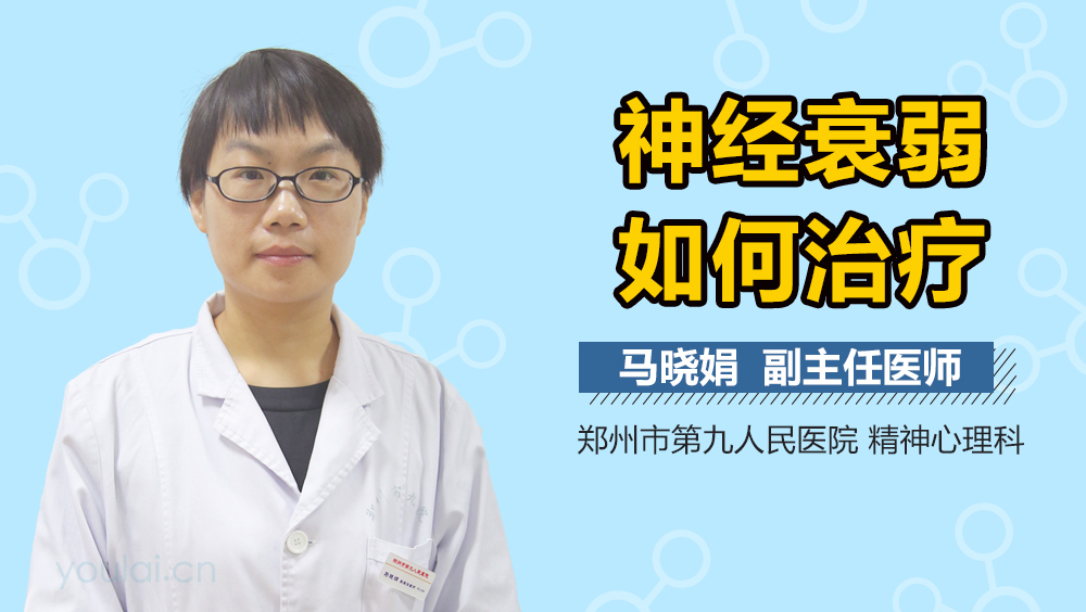 神经衰弱如何治疗