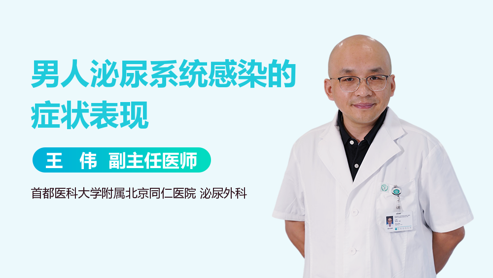 男人泌尿系统感染的症状表现