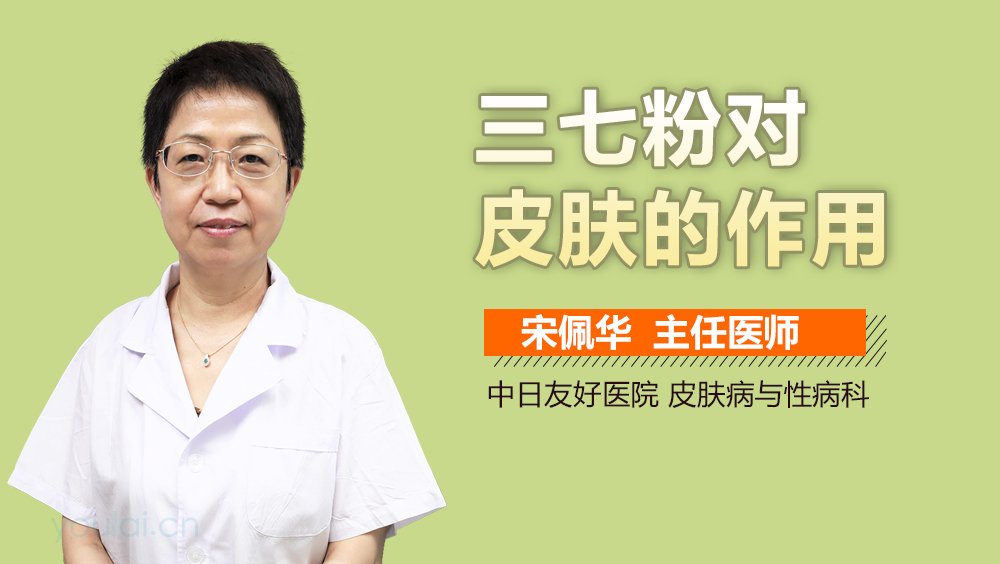 三七粉对皮肤的作用