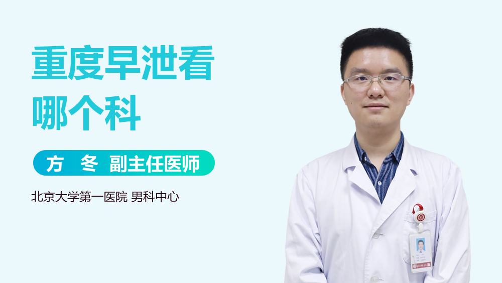 重度早泄看哪个科