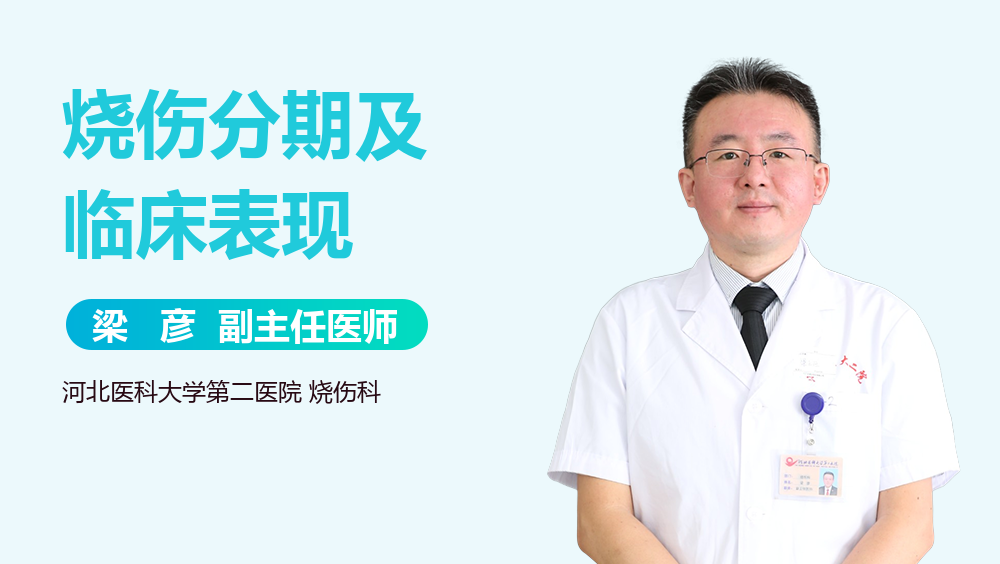 烧伤分期及临床表现