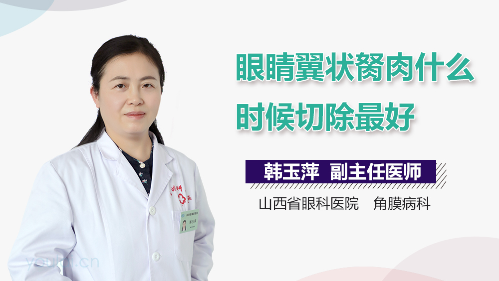 眼睛翼状胬肉什么时候切除最好