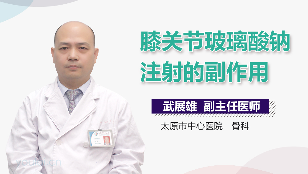 膝关节玻璃酸钠注射的副作用