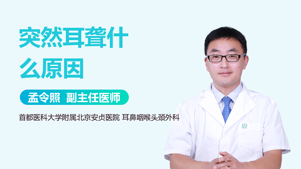 突然耳聋什么原因