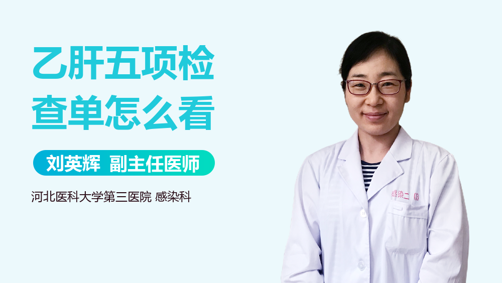 乙肝五项检查单怎么看