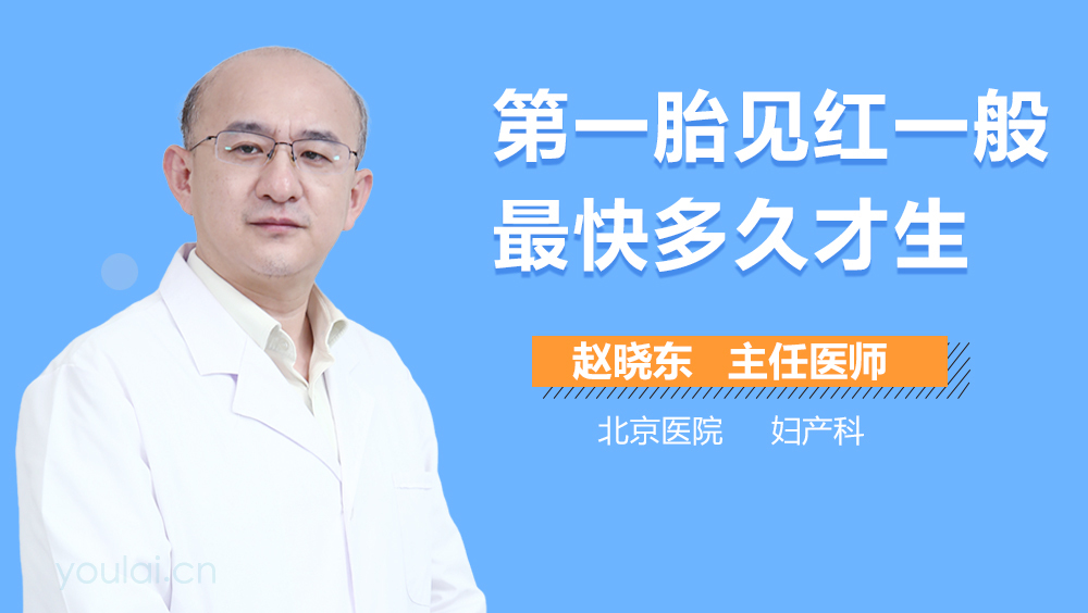 第一胎见红一般最快多久才生