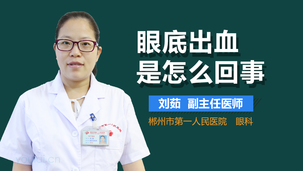 眼底出血是怎么回事