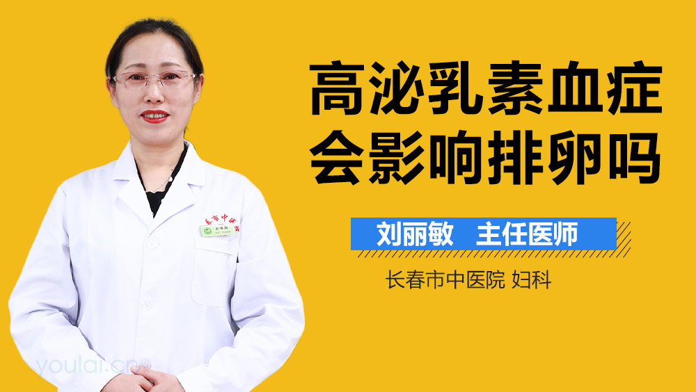 高泌乳素血症会影响排卵吗