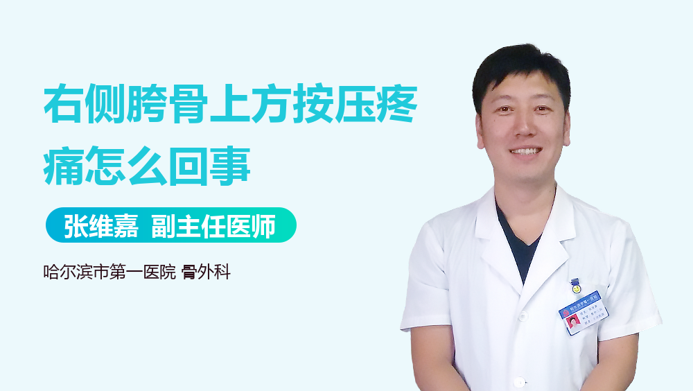 右侧胯骨上方按压疼痛怎么回事