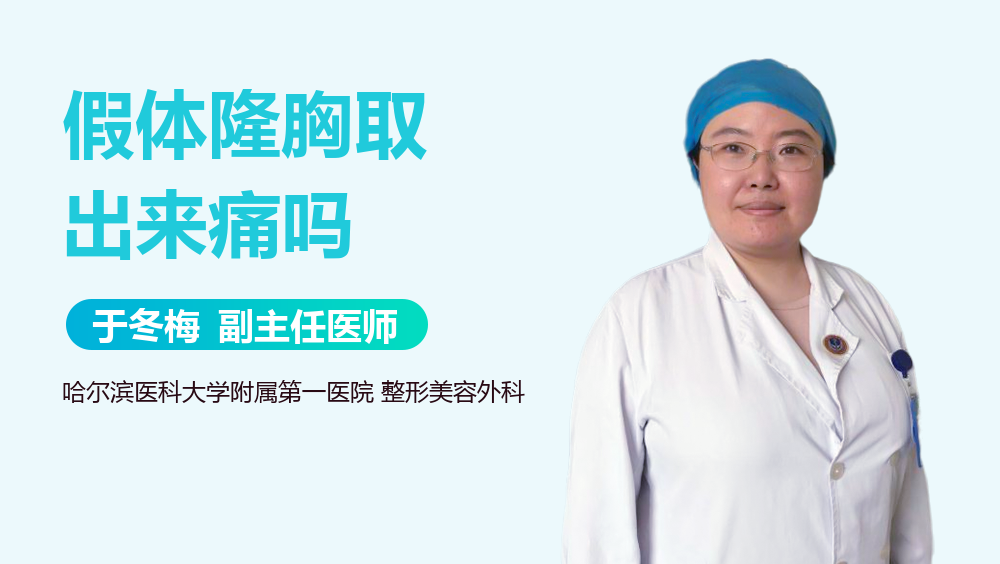 假体隆胸取出来痛吗