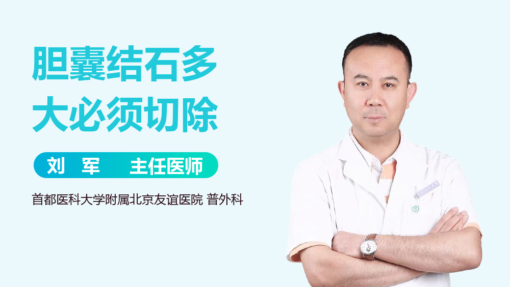 胆囊结石多大必须切除