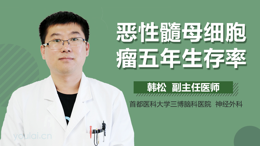 恶性髓母细胞瘤五年生存率