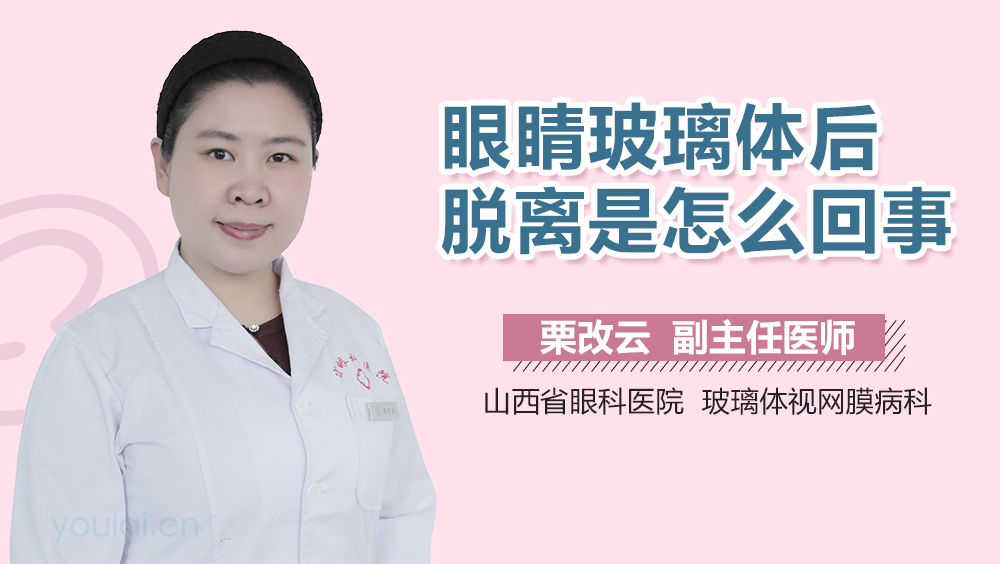 眼睛玻璃体后脱离是怎么回事