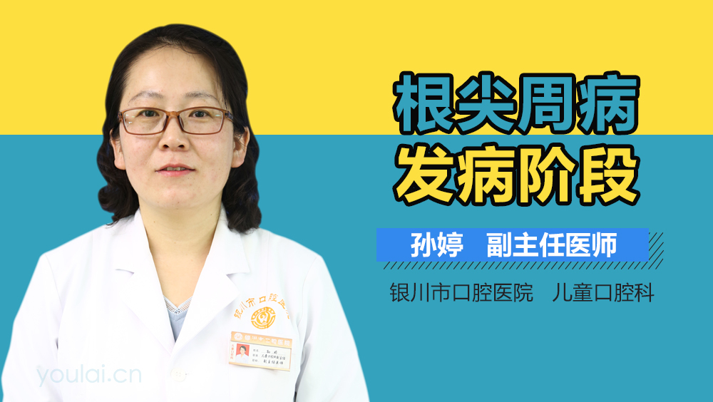 根尖周病发病阶段