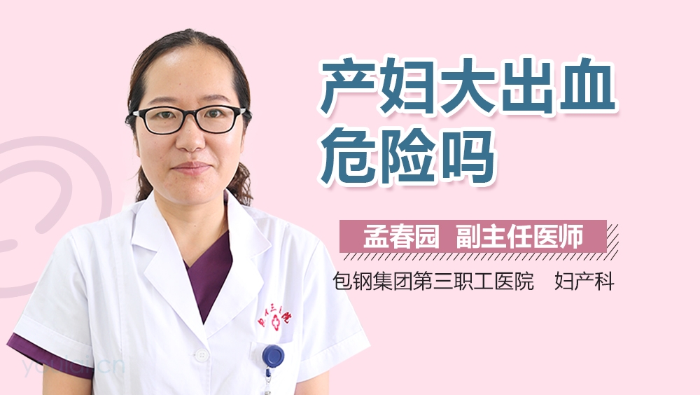 产妇大出血危险吗
