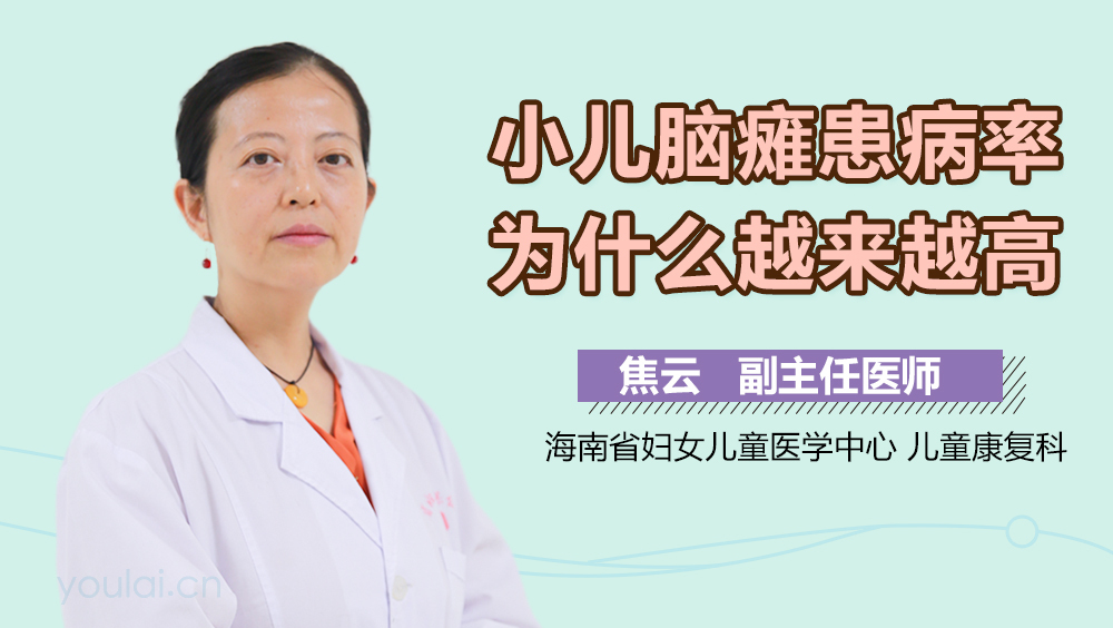 小儿脑瘫患病率为什么越来越高