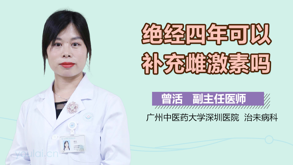 绝经四年可以补充雌激素吗