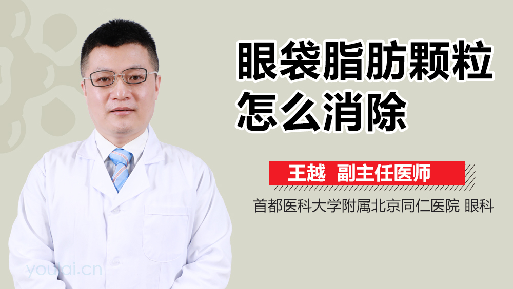 眼袋脂肪颗粒怎么消除