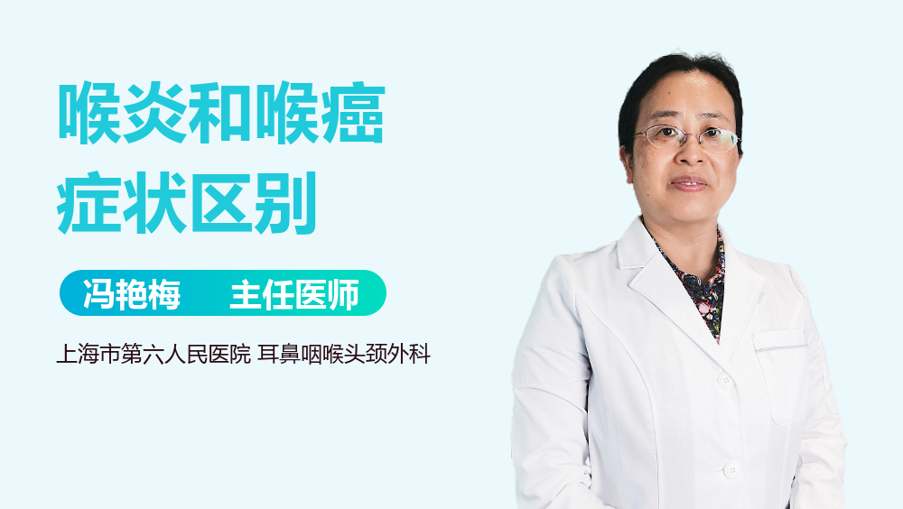 喉炎和喉癌症状区别