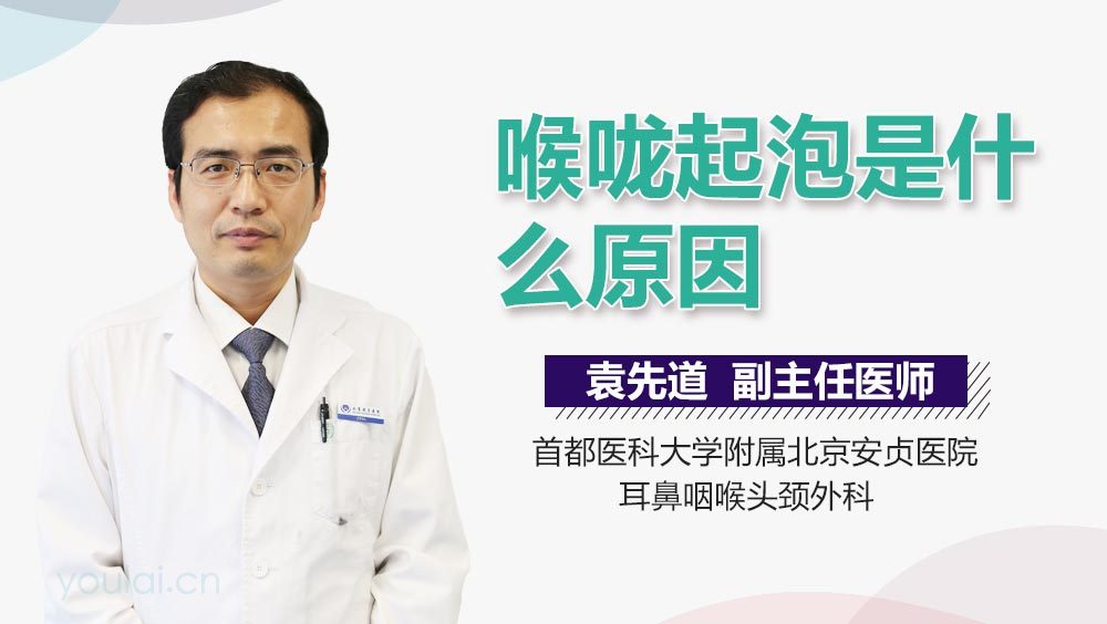 喉咙起泡是什么原因