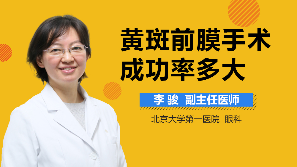 黄斑前膜手术成功率多大