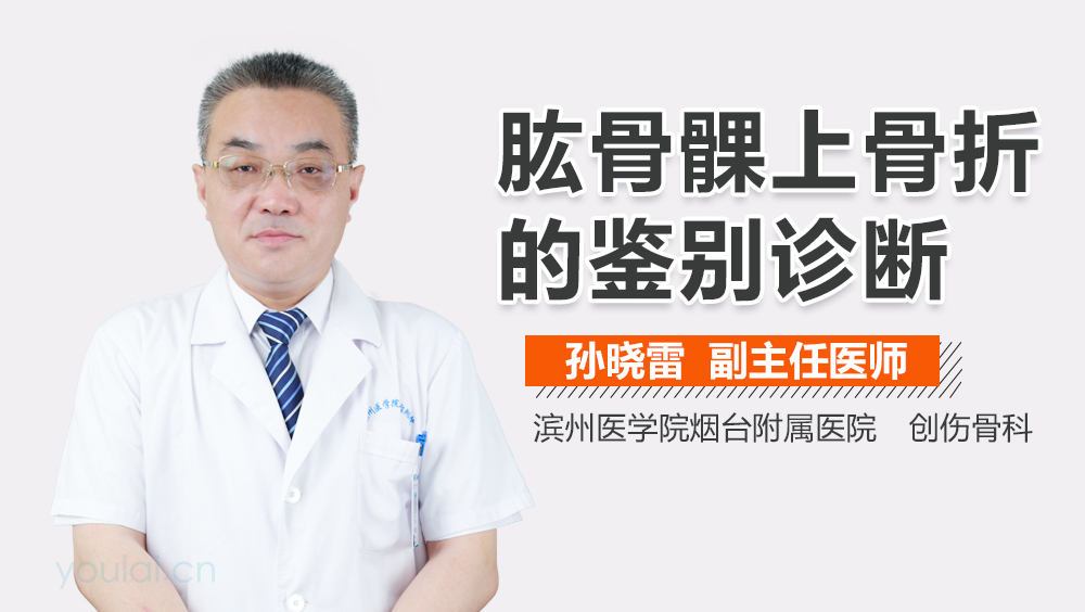 肱骨髁上骨折的鉴别诊断