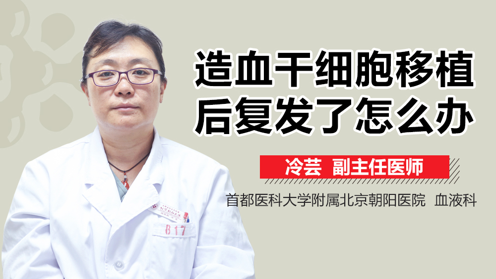 造血干细胞移植后复发了怎么办