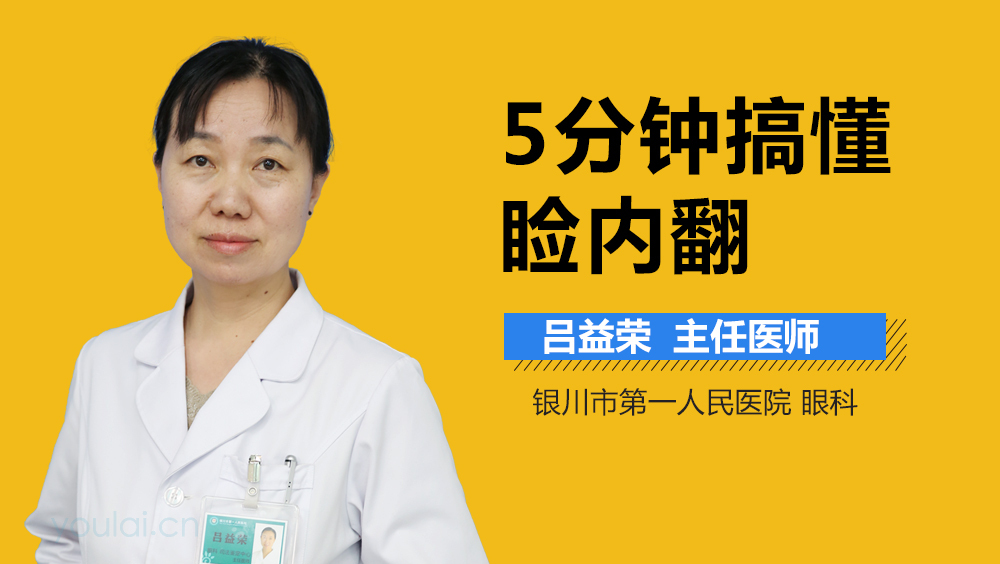 5分钟搞懂睑内翻