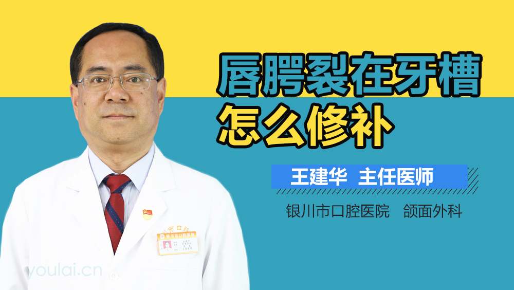 唇腭裂在牙槽怎么修补