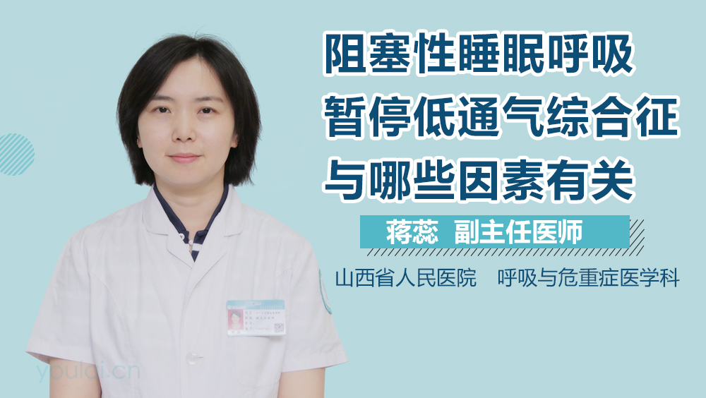 阻塞性睡眠呼吸暂停低通气综合征与哪些因素有关