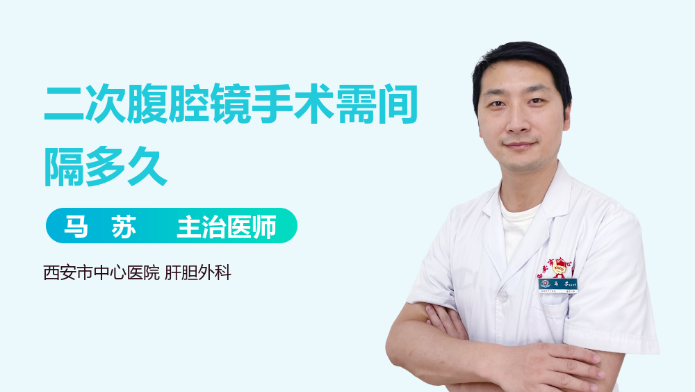 二次腹腔镜手术需间隔多久