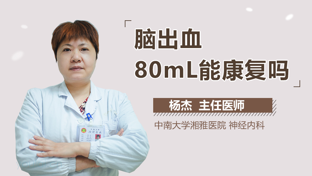 脑出血80mL能康复吗
