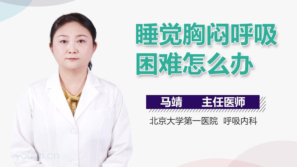 睡觉胸闷呼吸困难怎么办