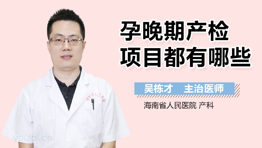 孕晚期产检项目都有哪些