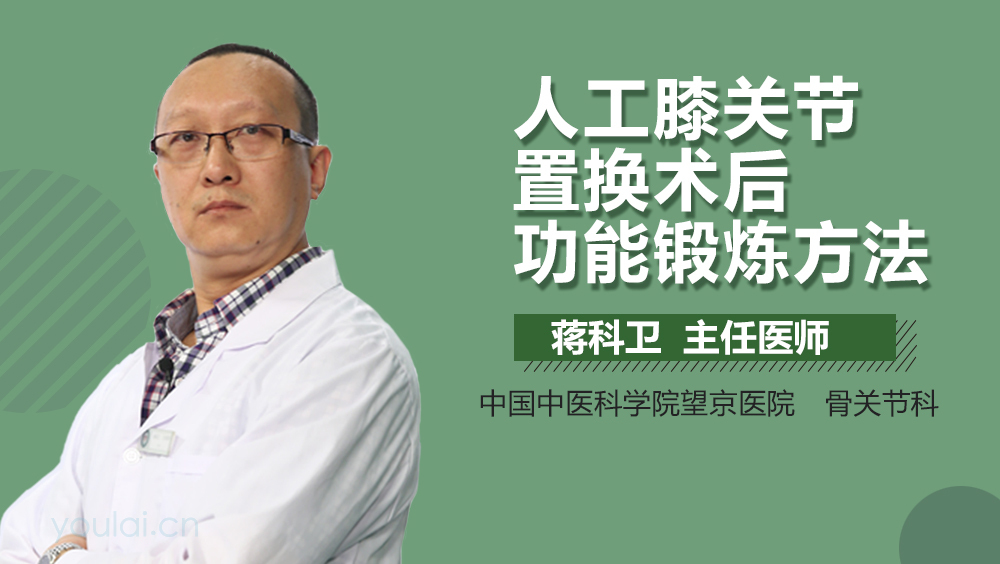 人工膝关节置换术后功能锻炼方法