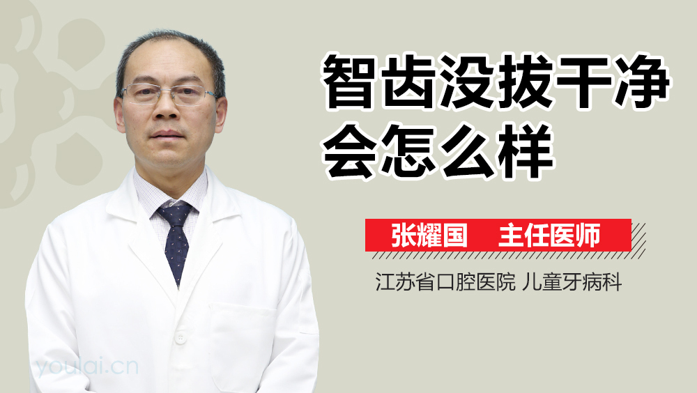 智齿没拔干净会怎么样