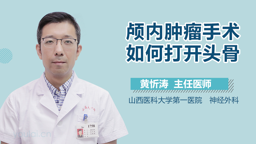 颅内肿瘤手术如何打开头骨