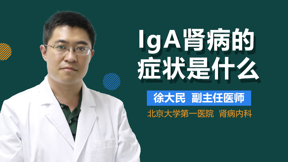 IgA肾病的症状是什么