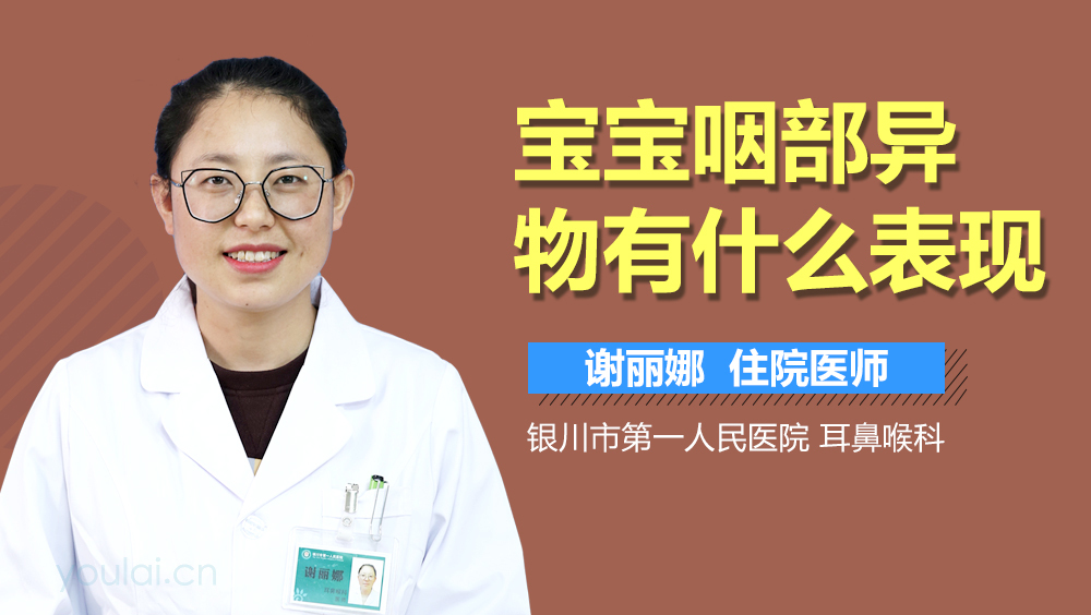 宝宝咽部异物有什么表现
