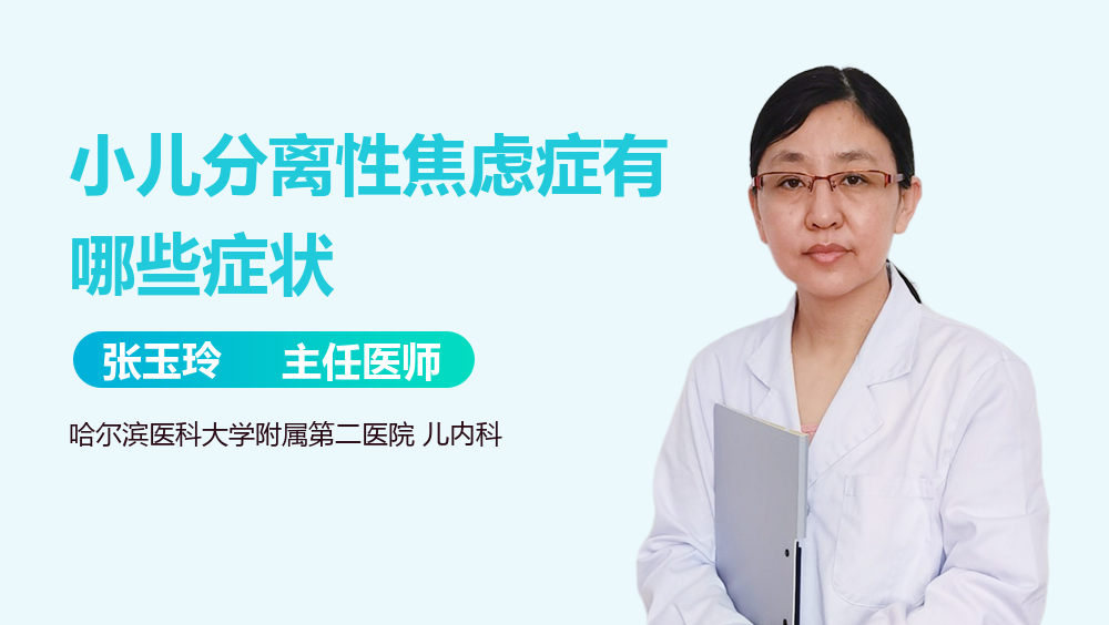 小儿分离性焦虑症有哪些症状