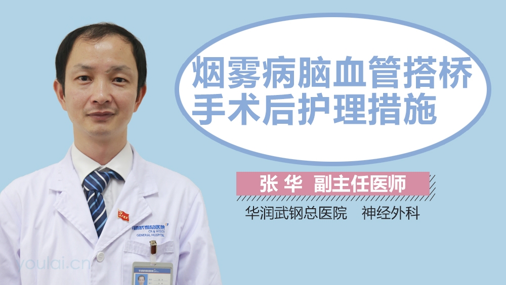 烟雾病脑血管搭桥手术后护理措施