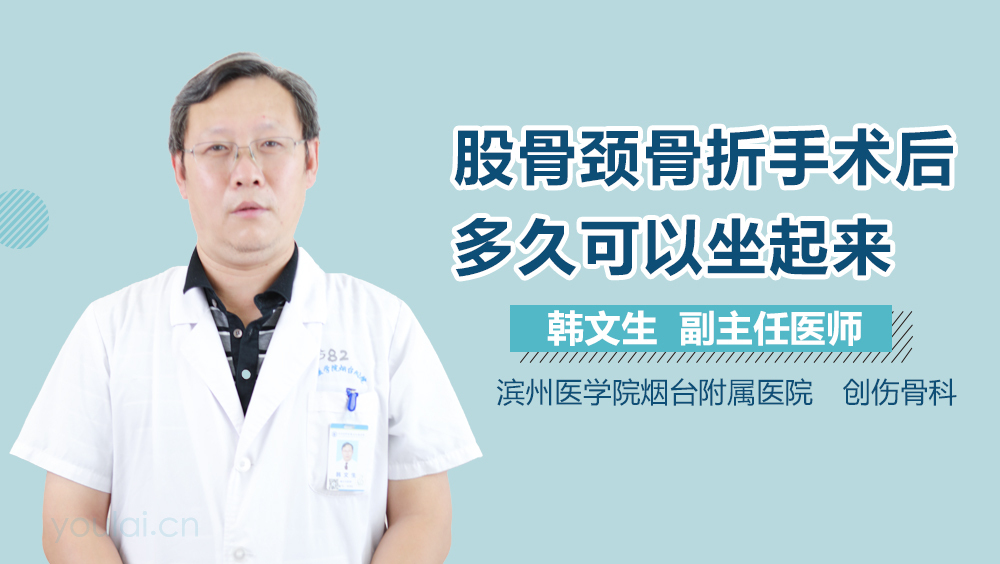 股骨颈骨折手术后多久可以坐起来