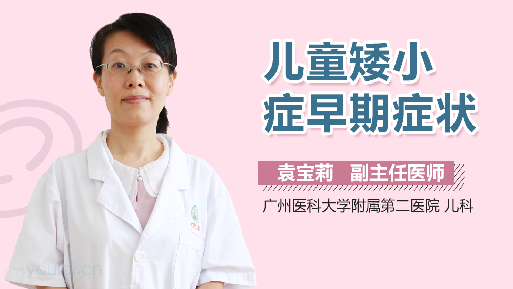 儿童矮小症早期症状