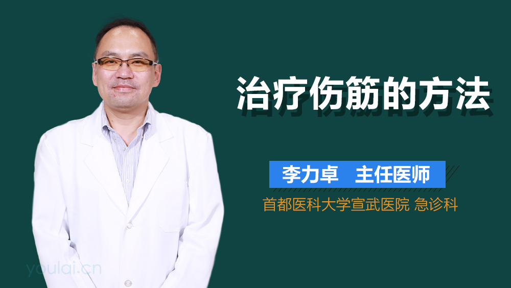 治疗伤筋的方法