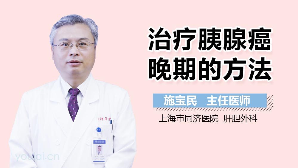 治疗胰腺癌晚期的方法