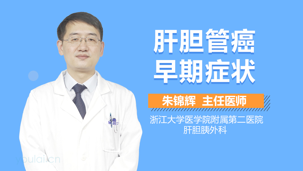 肝胆管癌早期症状